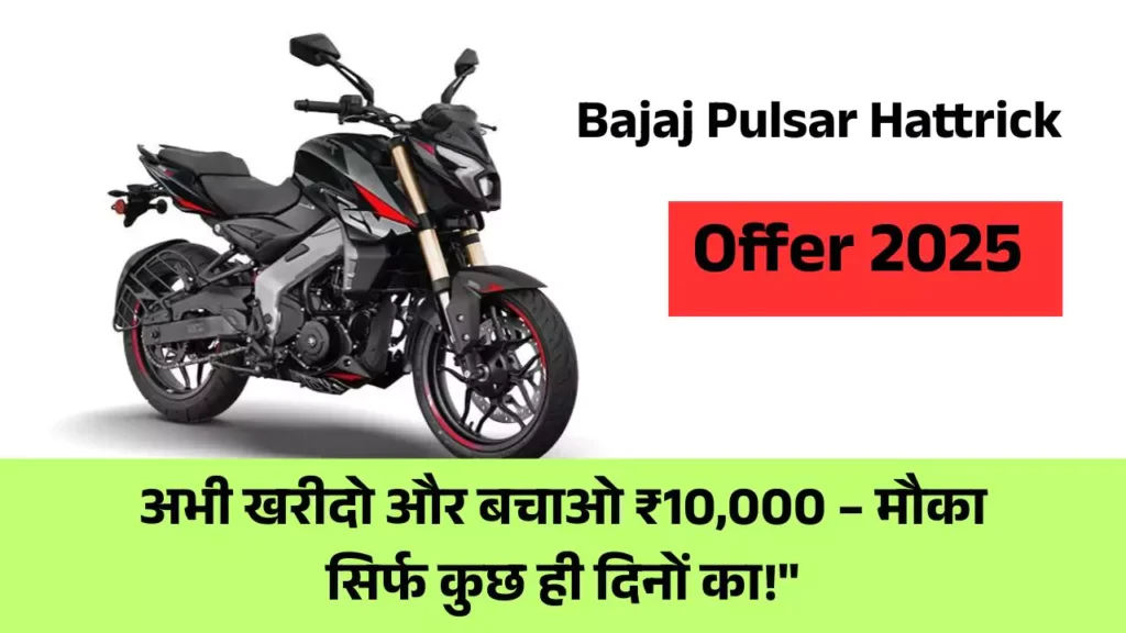अभी खरीदो और बचाओ ₹10,000 – मौका सिर्फ कुछ ही दिनों का!"